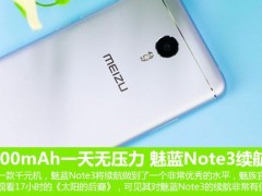 魅藍(lán)Note3續(xù)航體驗(yàn)評(píng)測(cè) 4100mAh玩一天無壓力