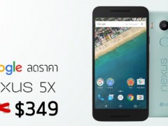 谷歌放大招：Nexus 5X官方售價(jià)下調(diào)$30