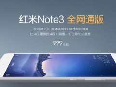 搭驍龍650 紅米Note 3全網(wǎng)通版明日首發(fā)