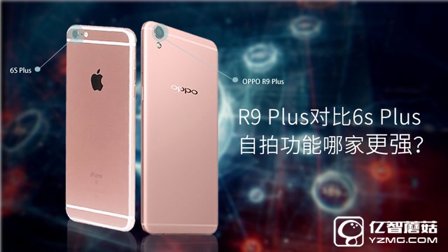 自拍功用哪家更強(qiáng) R9 Plus比照6s Plus 