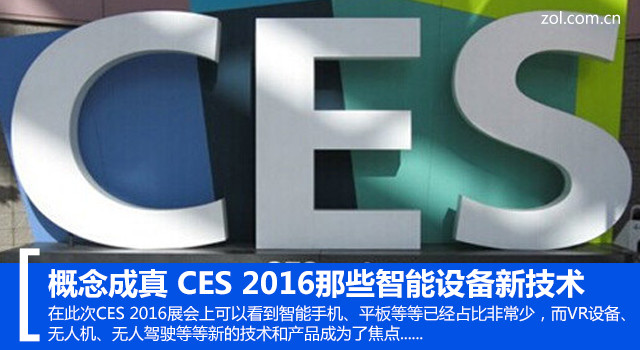 概念成真 CES 2016展智能設(shè)備新技能 