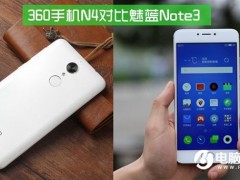 360手機N4和魅藍Note3哪個好 360手機N4對比魅藍note3