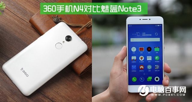 360手機(jī)N4和魅藍(lán)Note3哪個好 360手機(jī)N4比照魅藍(lán)note3