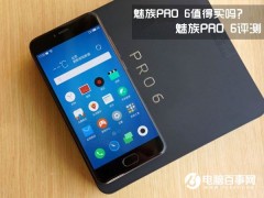 魅族PRO 6評(píng)測(cè) 魅族PRO 6值得買嗎？