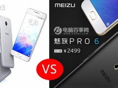 魅族PRO6與魅藍note3對比評測 哪個好？