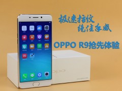 極速速指紋VOOC閃充 OPPO R9上手體驗(yàn)