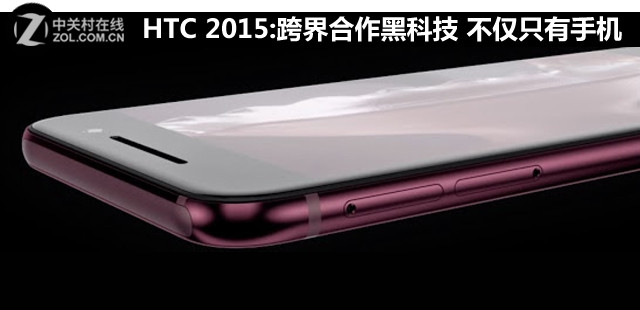 HTC 2015:跨界協(xié)作黑科技 不只只要手機(jī) 