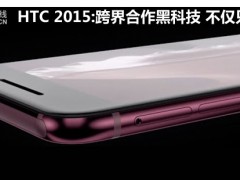 HTC 2015:跨界合作黑科技 不僅只有手機