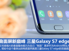 三星Galaxy S7 edge評測 雙曲面屏新巔峰