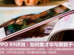 OPPO R9評(píng)測(cè)：如何集才華與美貌于一身