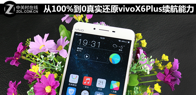 從100%到0 實(shí)在復(fù)原vivo X6Plus續(xù)航才能 