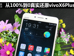 從100%到0 真實(shí)還原vivo X6Plus續(xù)航能力