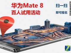 華為Mate8百人試用活動來襲 戰(zhàn)隊需要你