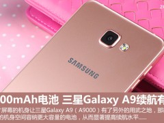 三星Galaxy A9續(xù)航有多長 4000mAh電池