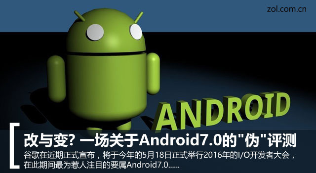 改與變? 一場關(guān)于Android7.0的"偽"評測 