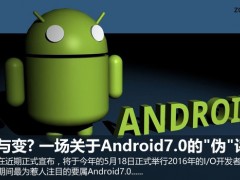 改與變? 一場(chǎng)關(guān)于Android7.0的“偽”評(píng)測(cè)