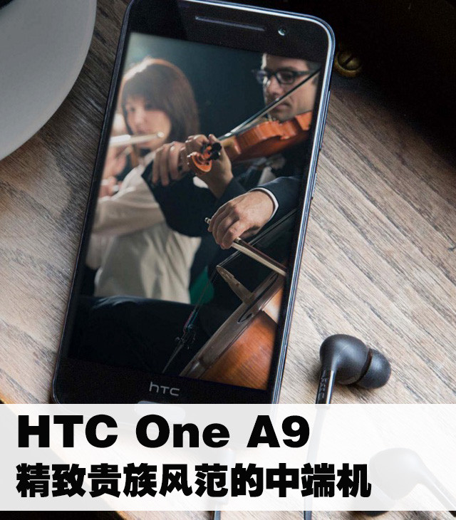 HTC One A9:精美貴族風(fēng)儀的中端機 