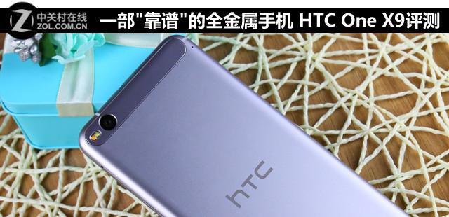 一部"靠譜"的全金屬手機(jī) HTC One X9評(píng)測(cè) 