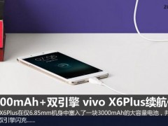 vivo X6Plus續(xù)航體驗(yàn) 3000mAh+雙引擎