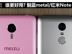 魅藍(lán)metal/紅米Note 3對比 誰更好用?