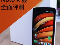 Moto X 極全面評測 摔不碎的年末旗艦: