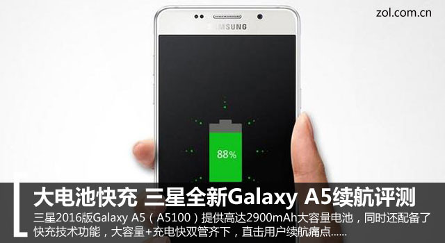 大電池快充 三星全新Galaxy A5續(xù)航評測 