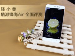 酷派鋒尚Air全面評測 輕/小/美入門機(jī)