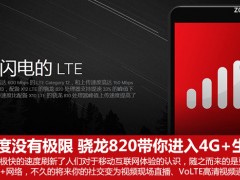 驍龍820帶你進(jìn)入4G+生活 速度沒(méi)有極限