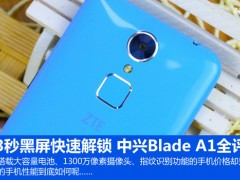 中興Blade A1全評測 0.3秒黑屏快速解鎖