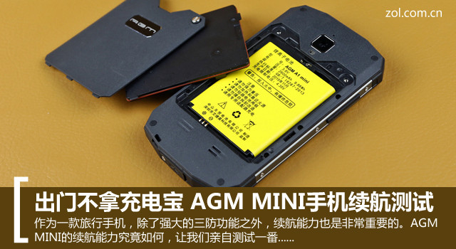 出門不拿充電寶 AGM MINI手機續(xù)航測驗 