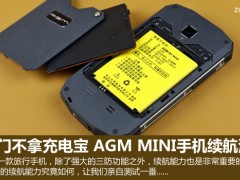 AGM MINI手機(jī)續(xù)航測試 出門不拿充電寶