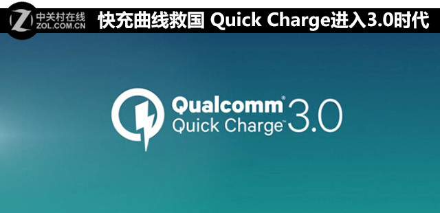 快充曲線救國 Quick Charge進入3.0年代 