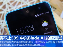 中興Blade A1拍照測試 畫質(zhì)不止599