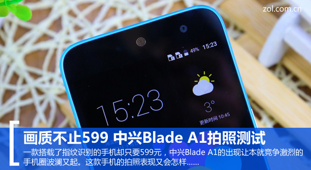 中興Blade A1攝影評(píng)測(cè) 