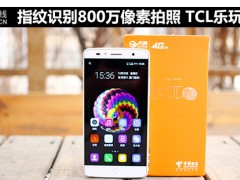 指紋識別800萬像素拍照 TCL樂玩2C評測