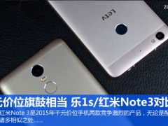 樂1s/紅米Note3對比評測 千元價位旗鼓相當(dāng)