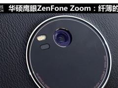 華碩鷹眼ZenFone Zoom：纖薄的3倍光變