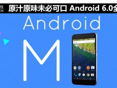 原汁原味未必可口 Android 6.0全面評(píng)測(cè)