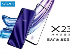 vivo X23參數(shù)配置 vivo X23怎么樣? 網(wǎng)友評(píng)論一針見(jiàn)血