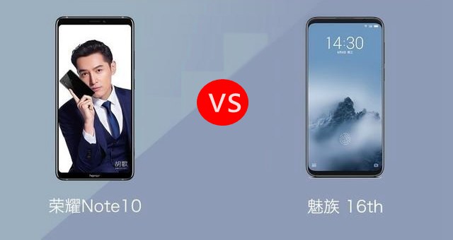 魅族16和榮耀Note10哪個(gè)好？榮耀Note10比照魅族16評(píng)測(cè)