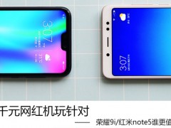 榮耀9i和紅米Note5對(duì)比評(píng)測(cè) 榮耀9i和紅米Note5哪個(gè)好