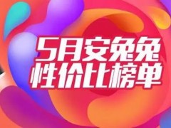 安兔兔公布最新5月安卓手機性價比排行：這四款無敵