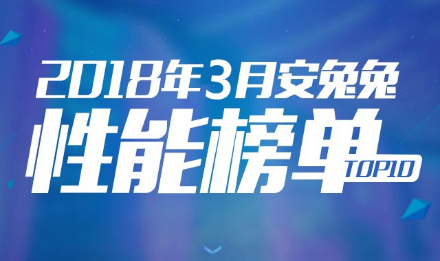 2018年3月跑分最高的手機(jī)排行TOP10 三月手機(jī)功能排名