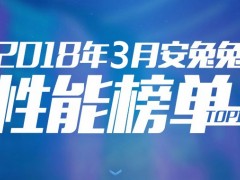 2018年3月跑分最高的手機排行TOP10 三月手機性能排名