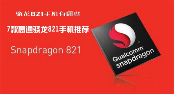 驍龍821手機(jī)有哪些 7款高通驍龍821手機(jī)引薦