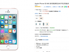 iPhone SE 64GB僅售3768元 小屏高性價(jià)比之選