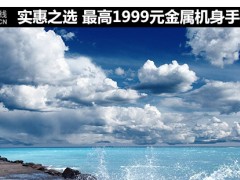 最高1999元金屬機(jī)身手機(jī)推薦 實(shí)惠之選