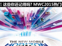 MWC2015熱門手機回顧 這些你還記得嗎?