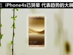 iPhone4s已哭暈 代表趨勢的大屏手機(jī)薦