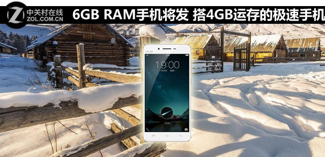 6GB RAM手機(jī)將發(fā) 搭載4GB運(yùn)存的極速手機(jī) 